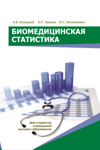 Биомедицинская статистика. А. В. Копыцкий