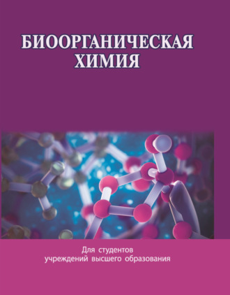 Биоорганическая химия. Коллектив авторов