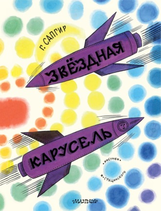Генрих Сапгир. Звёздная карусель. Иллюстрации В. Стацинского