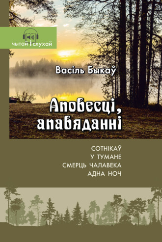 Аповесці, апавяданні. В. У. Быкаў