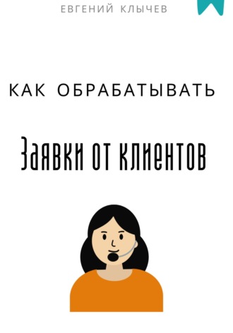 Как обрабатывать заявки от клиентов. 