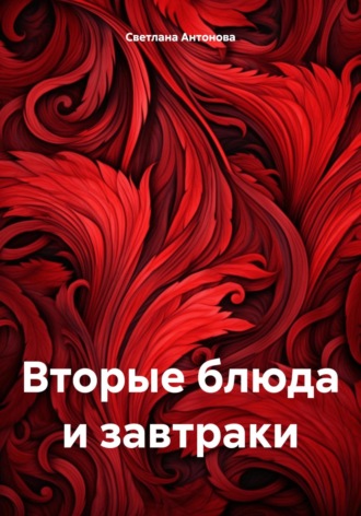 Светлана Антонова. Вторые блюда и завтраки