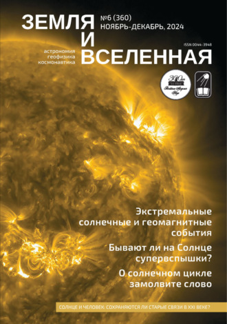 Земля и Вселенная №6/2024. 