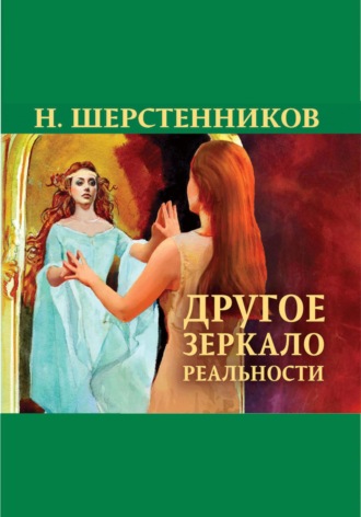 Николай Иванович Шерстенников. Другое зеркало реальности