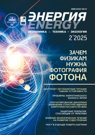 . Энергия: экономика, техника, экология №02/2025