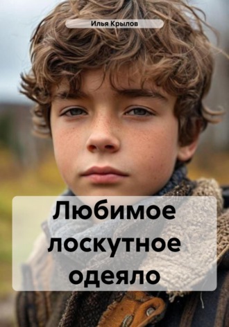 Илья Крылов. Любимое лоскутное одеяло