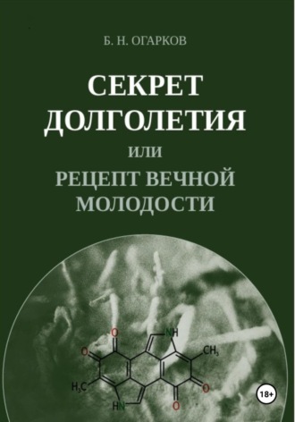 Борис Никитович Огарков. Секрет долголетия, или Рецепт вечной молодости