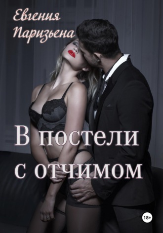 Евгения Паризьена. В постели с отчимом