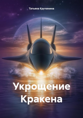Татьяна Кручинина. Укрощение Кракена