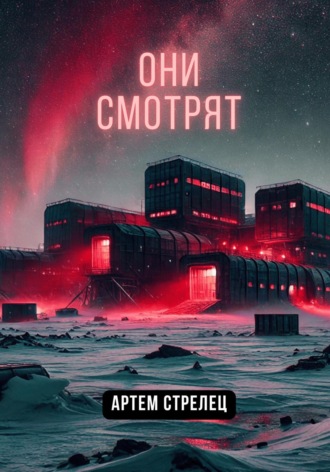 Артем Стрелец. Они смотрят