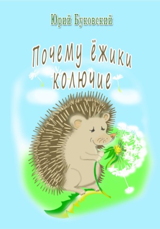 Юрий Анатольевич Буковский. Почему ёжики колючие