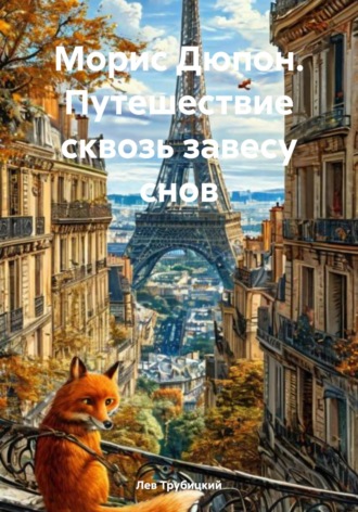 Лев Трубицкий. Морис Дюпон. Путешествие сквозь завесу снов