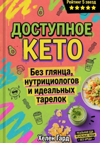 Доступное КЕТО. Без глянца, нутрициологов и идеальных тарелок. Хелен Гард