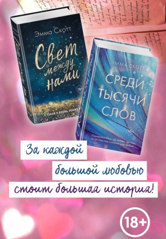 Эмма Скотт. Свет между нами. Среди тысячи звёзд. Комплект из 2 книг