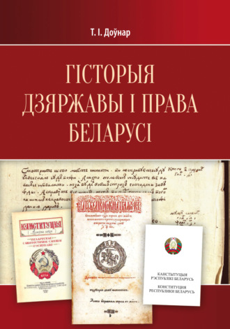 Т. І. Доўнар. Гісторыя дзяржавы і права Беларусі. Падручнік