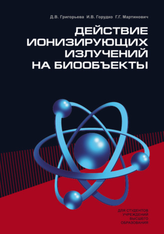 Г. Г. Мартинович. Действие ионизирующих излучений на биообъекты