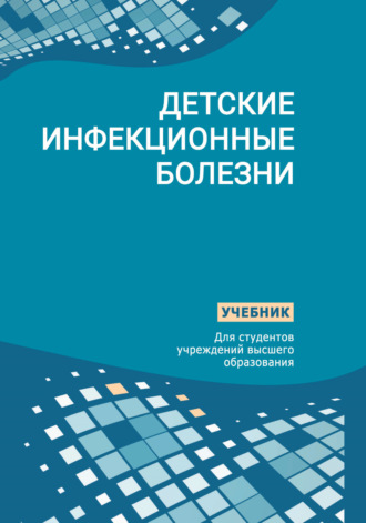 Детские инфекционные болезни. Коллектив авторов