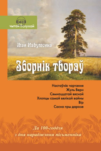 Зборнік твораў. І. Я. Навуменка