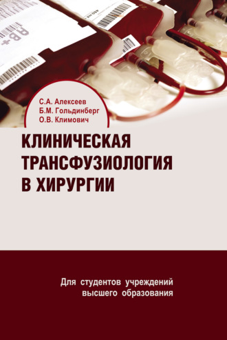 С. А. Алексеев. Клиническая трансфузиология в хирургии