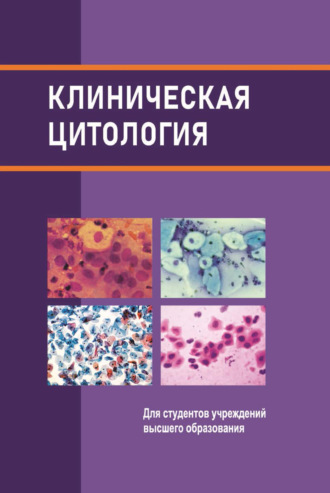 Клиническая цитология. 