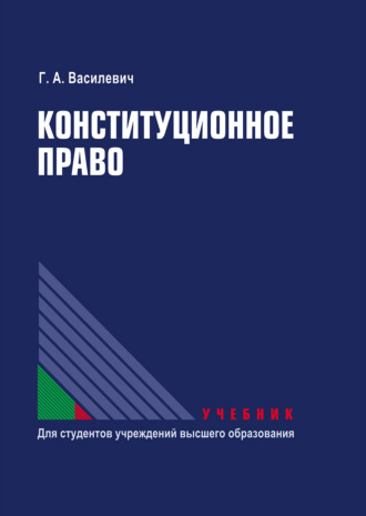 Г. А. Василевич. Конституционное право