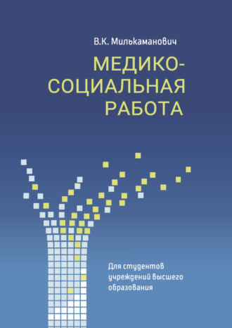 Медико-социальная работа. В. К. Милькаманович