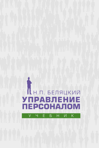 Н. П. Беляцкий. Управление персоналом