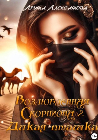 Арина Алексанова. Возлюбленная Скорпиона 2. Дикая пташка