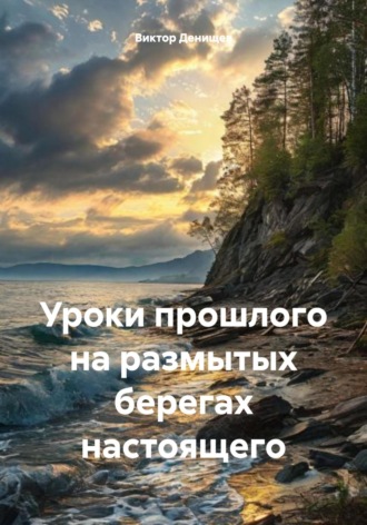 Виктор Денищев. Уроки прошлого на размытых берегах настоящего