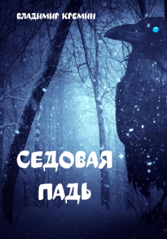 Владимир Кремин. Седовая падь