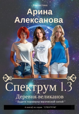 Арина Алексанова. Спектрум 1.3 Деревня великанов