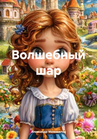 Александр Межевалов. Волшебный шар