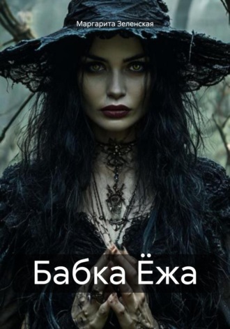 Маргарита Зеленская. Бабка Ёжа
