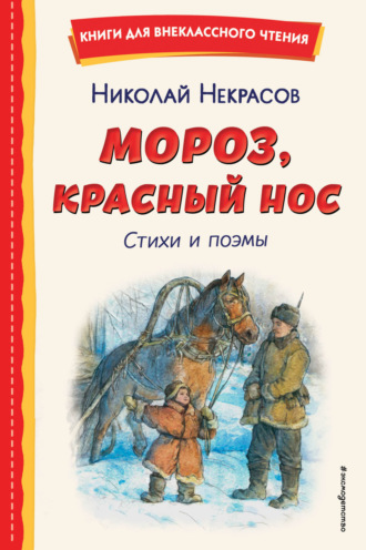 Мороз, Красный нос. 