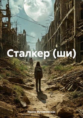 Ирина Зиновьевна Мутовчийская. Сталкер (ши)