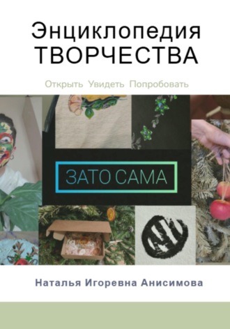 Наталья Анисимова. Энциклопедия Творчества: Как начать творить?