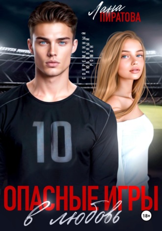 Лана Пиратова. Опасные игры в любовь