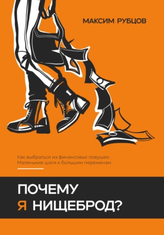 Почему я нищеброд. Максим Алексеевич Рубцов