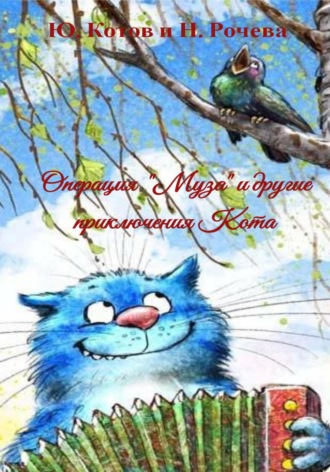 Юрий Котов. Операция «Муза» и другие приключения Кота