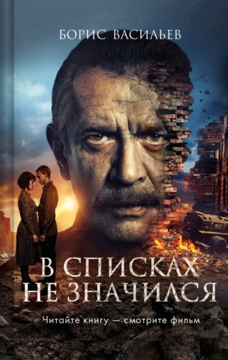 Борис Васильев. В списках не значился