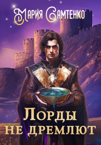Мария Самтенко. Лорды не дремлют
