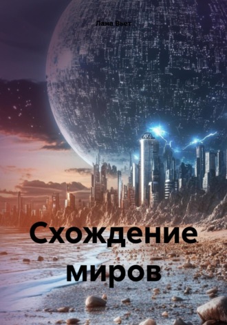 Лана Вьет. Схождение миров