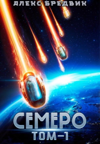 Семеро. Том 1. Алекс Бредвик