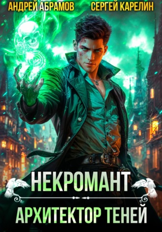 Некромант. Архитектор теней. 