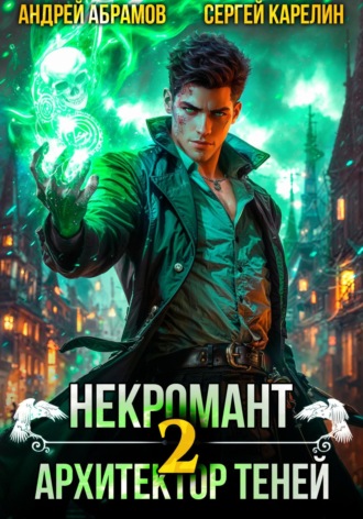 Некромант. Архитектор теней 2. 