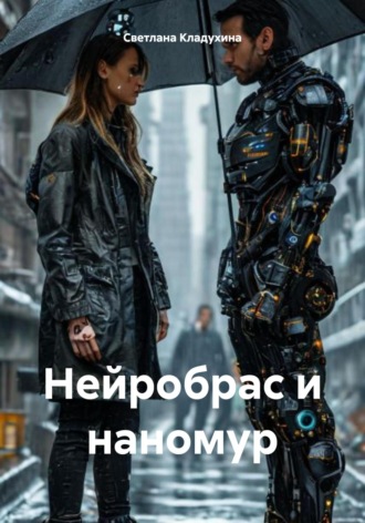 Светлана Кладухина. Нейробрас и наномур