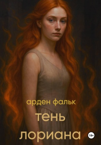 Хроники Ойксии. Тень Лориана. 