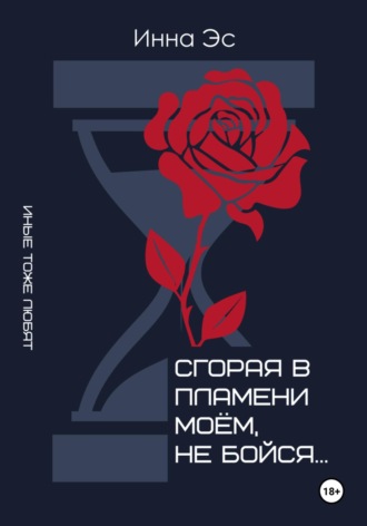 Инна Эс. Сгорая в пламени моем, не бойся…
