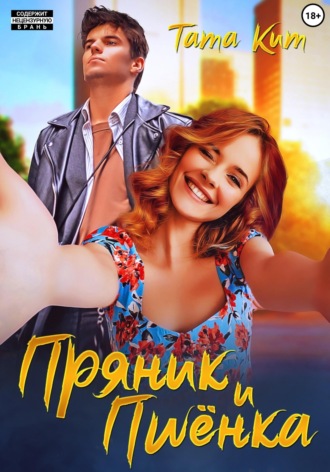 Тата Кит. Пряник и Пшёнка
