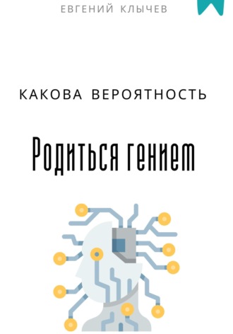 Евгений Клычев. Какова вероятность родиться гением